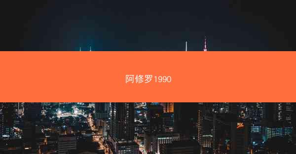 阿修罗1990