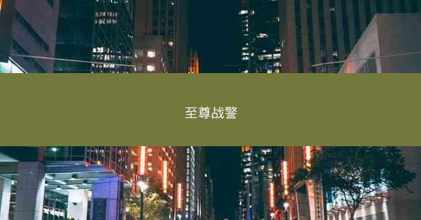 至尊战警