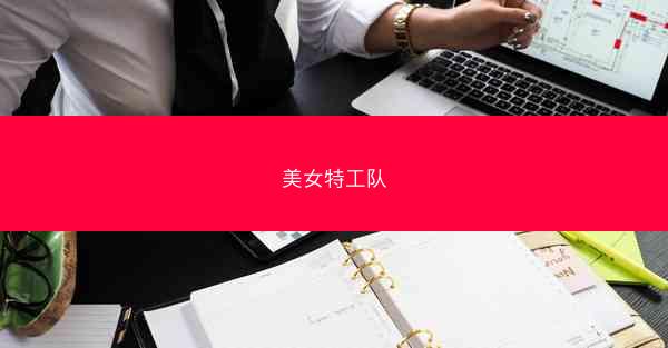 美女特工队