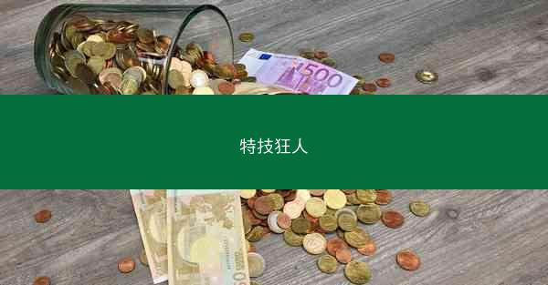 特技狂人