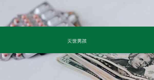 灭世男孩