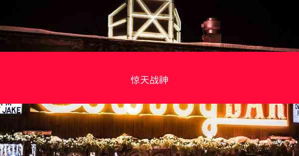 惊天战神