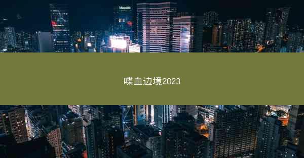 喋血边境2023