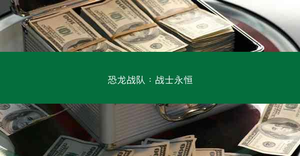恐龙战队：战士永恒