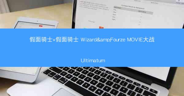 假面骑士×假面骑士 Wizard&Fourze MOVIE大战 Ultimatum