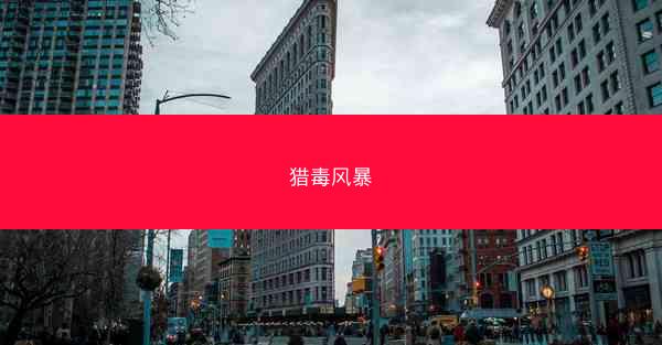 猎毒风暴