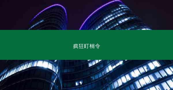 疯狂盯梢令