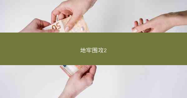 地牢围攻2