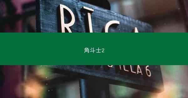 角斗士2