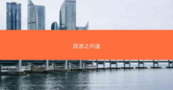 西游之问道