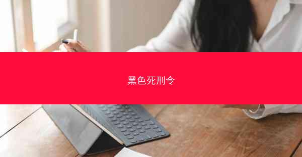 黑色死刑令