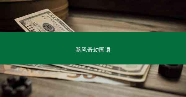 飓风奇劫国语