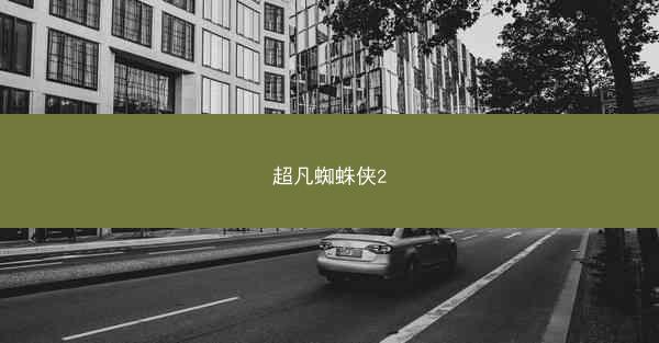 超凡蜘蛛侠2