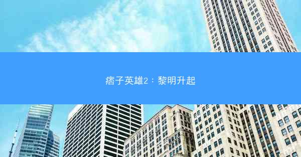 痞子英雄2：黎明升起