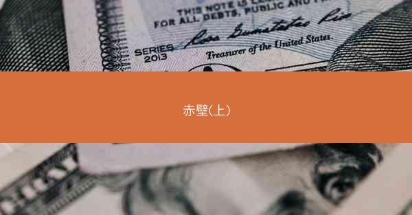 赤壁(上)