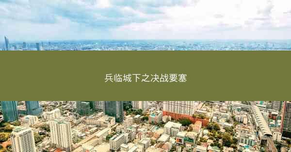 兵临城下之决战要塞