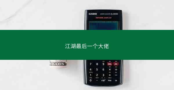 江湖最后一个大佬