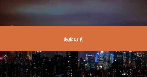 麒麟幻镇