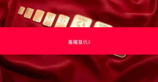 毒魔复仇2