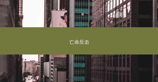 亡命反击