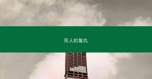 死人的复仇