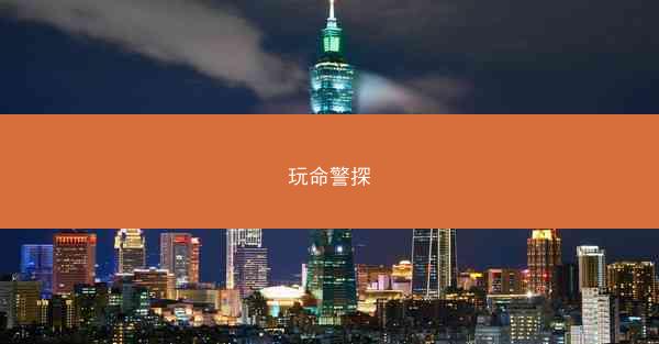 玩命警探