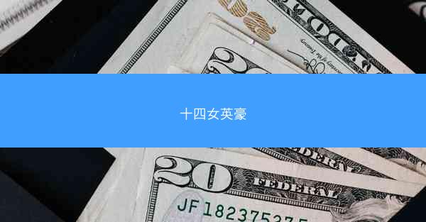 十四女英豪