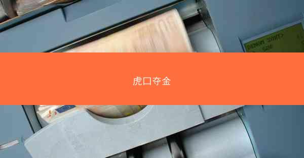 虎口夺金
