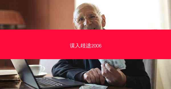 误入歧途2006