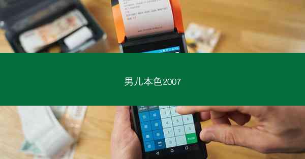 男儿本色2007