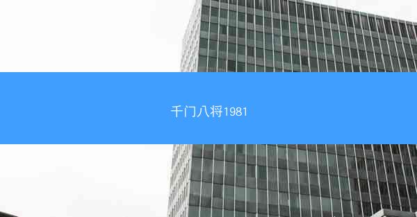 千门八将1981