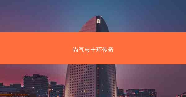 尚气与十环传奇