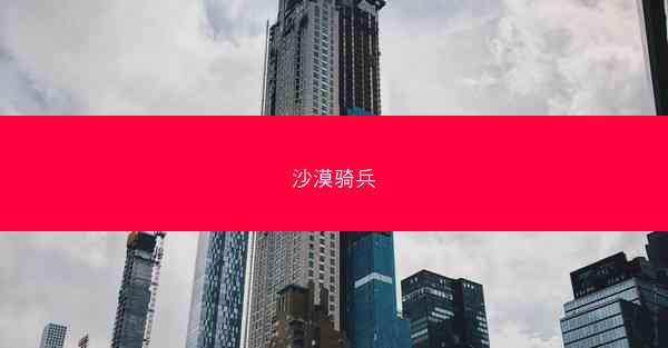沙漠骑兵