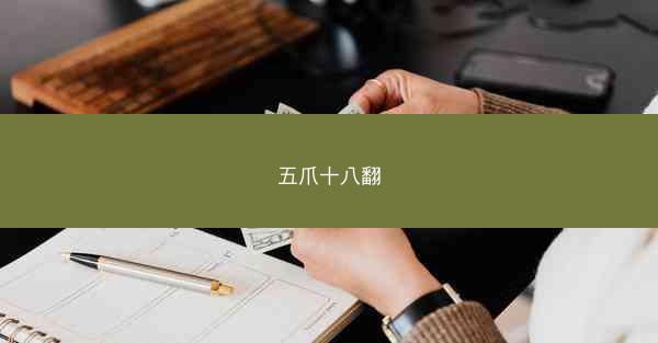 五爪十八翻