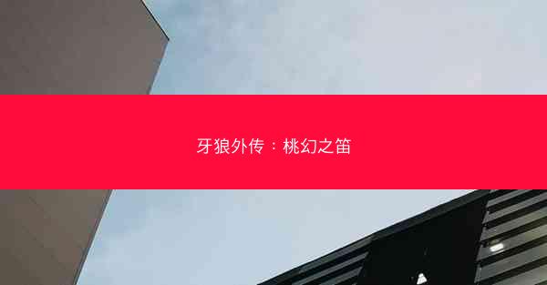 牙狼外传：桃幻之笛