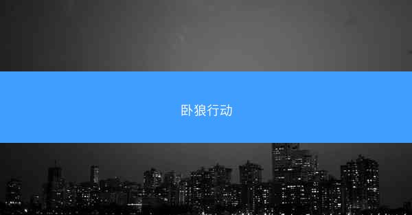 卧狼行动