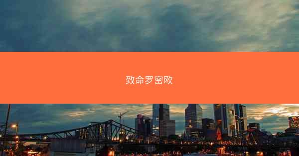 致命罗密欧