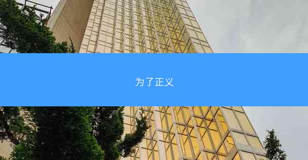 为了正义