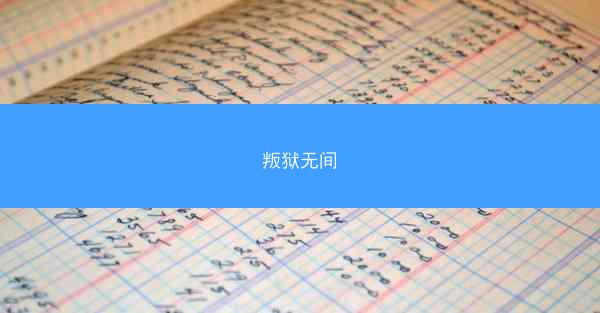 叛狱无间