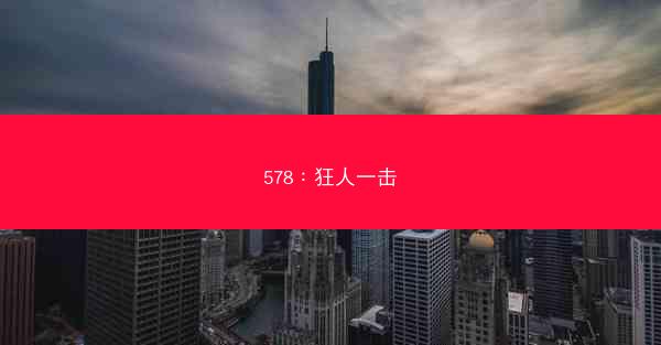 578：狂人一击
