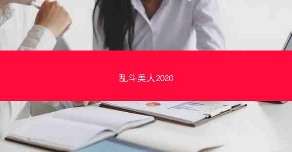 乱斗美人2020