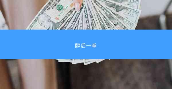 醉后一拳