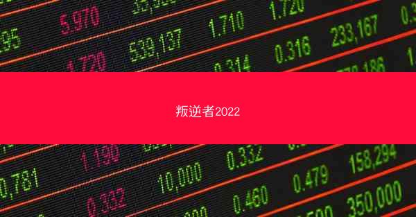 叛逆者2022