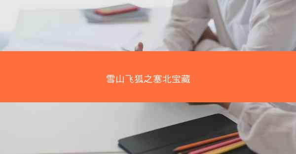 雪山飞狐之塞北宝藏