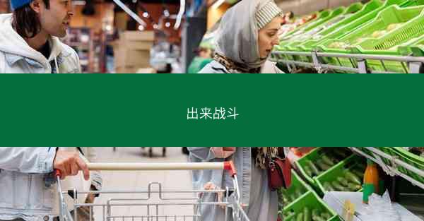 出来战斗