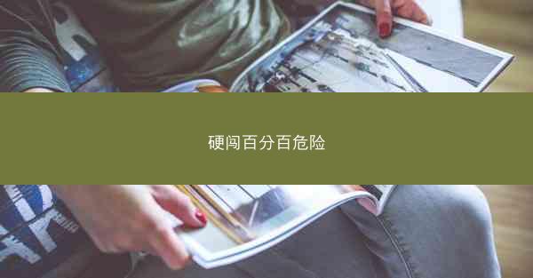 硬闯百分百危险