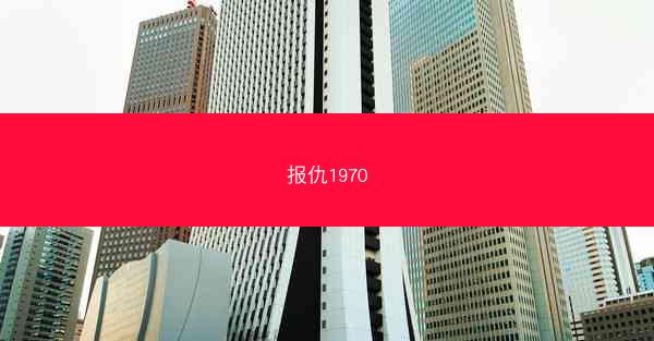 报仇1970