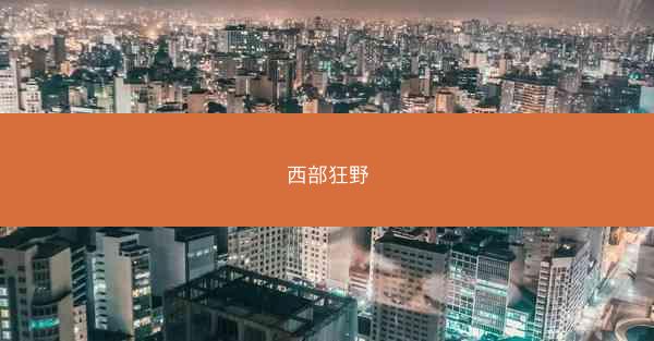 西部狂野