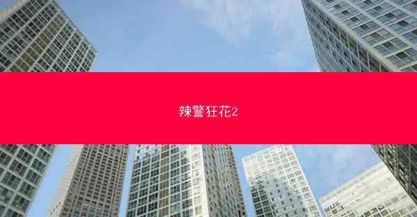 辣警狂花2