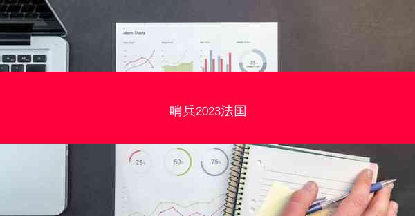 哨兵2023法国